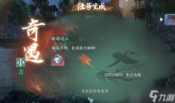<a id='link_pop' class='keyword-tag' href='https://www.9game.cn/nishuihan1/'>逆水寒手游</a>抢劫辽人奇遇攻略