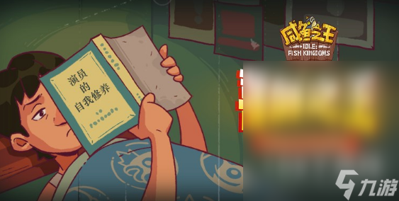 《咸鱼之王》喜剧之王活动攻略大全