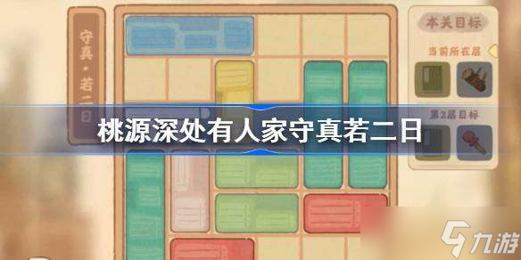 桃源深处有人家守真若二日怎么玩 桃源深处有人家守真若二日攻略