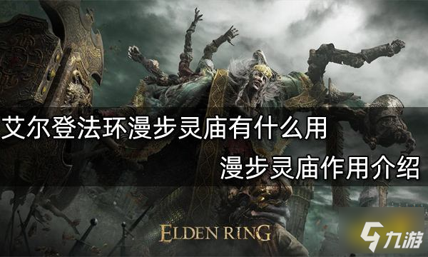 艾尔登法环漫步灵庙有什么用 漫步灵庙效果介绍