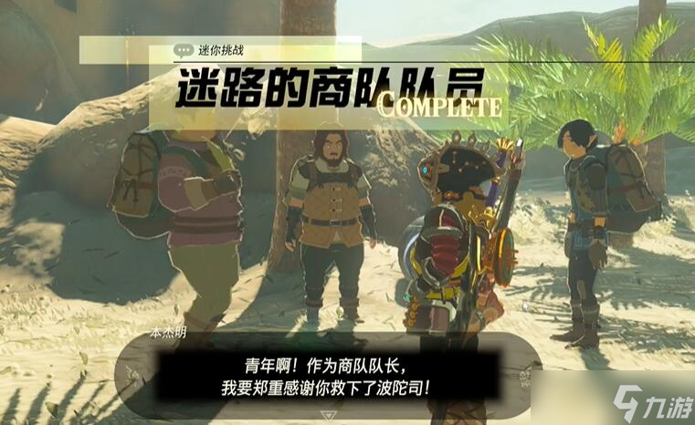 迷你挑战格鲁德地区迷路的商队队员攻略