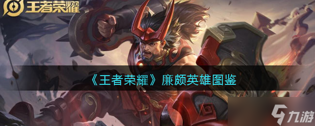 王者荣耀廉颇英雄图鉴-皮肤/出装/铭文/技能加点/连招推荐
