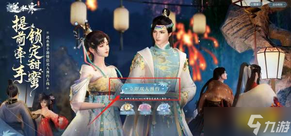 逆水寒手游情侣双人预约怎么弄 情侣双人预约方法分享
