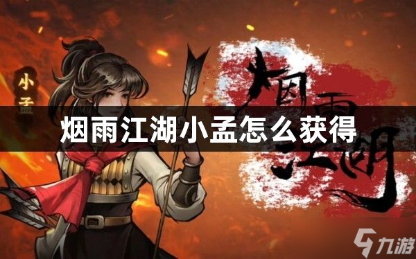 烟雨江湖小孟怎么获取