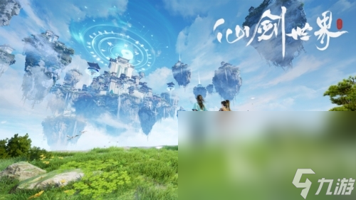 仙剑世界手游预约下载一览 仙剑世界手游下载方式分享