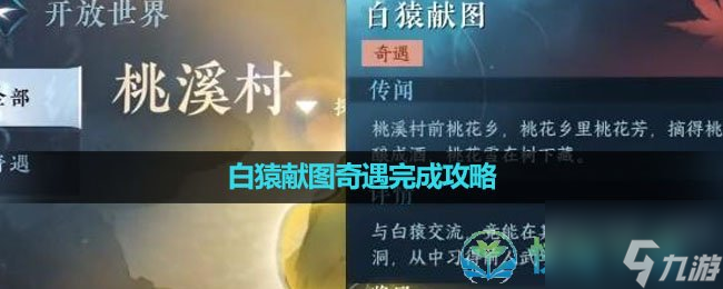 《逆水寒手游》白猿献图奇遇完成策略
