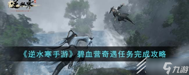 逆水寒手游碧血营奇遇任务怎么做