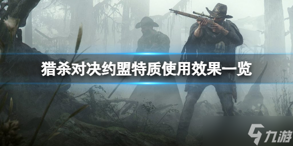 《猎杀对决》约盟特质有哪些？约盟特质使用效果一览