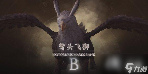 《最终幻想16》鹫头飞狮打法攻略