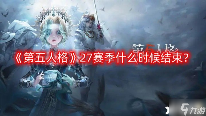 《第五人格》27赛季什么时候结束 27赛季结束时间预测介绍