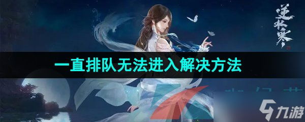 《逆水寒手游》一直排队无法进入解决方法