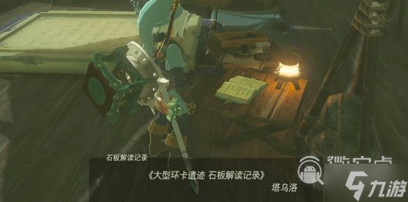 塞尔达传说王国之泪远古史诗巡礼任务攻略