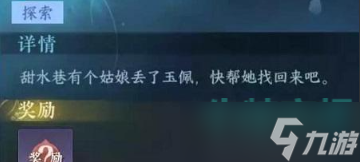 《逆水寒手游》寻玉佩任务攻略