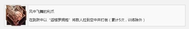 最终幻想16风中飞舞的利爪成就怎么做