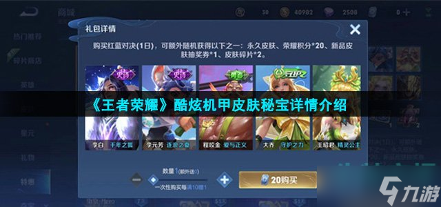 《王者荣耀》酷炫机甲皮肤秘宝详情介绍