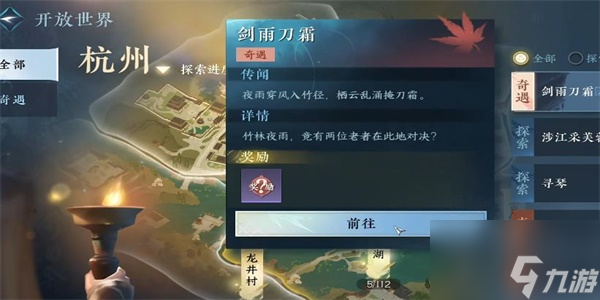 逆水寒手游剑雨刀霜奇遇攻略 剑雨刀霜奇遇任务流程