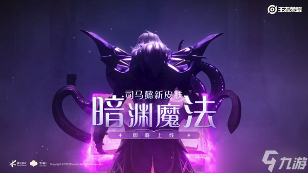 司马懿新皮肤暗渊魔法上线时间介绍