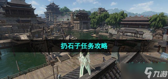 《逆水寒手游》扔石子任务攻略