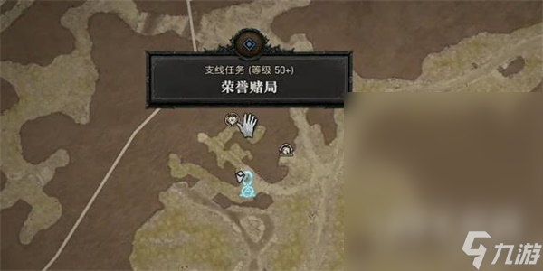 暗黑破坏神4荣誉赌局任务流程