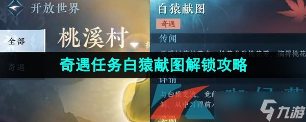 《逆水寒手游》奇遇任务白猿献图解锁攻略