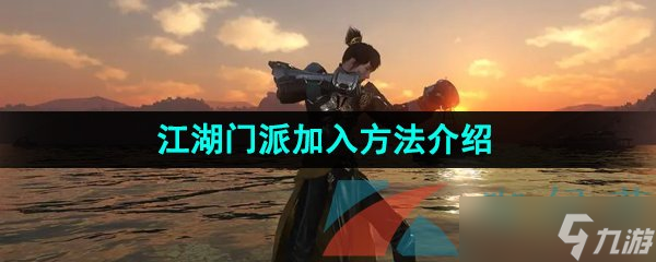 《逆水寒手游》江湖门派加入方法介绍