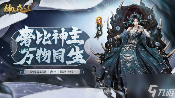 天地万物熔一炉《神都夜行录》全新异妖灵“奢比”降临神都