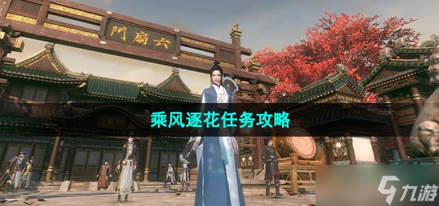 《逆水寒手游》乘风逐花任务攻略