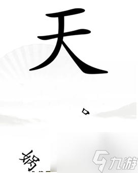 漢字找茬王如何完成補(bǔ)天 漢字找茬王完成補(bǔ)天通關(guān)攻略