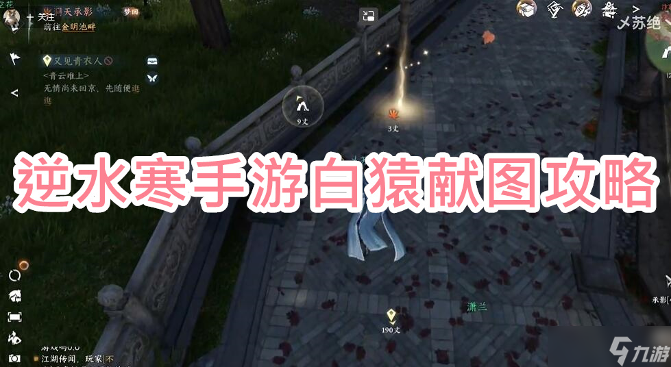 逆水寒手游白猿献图攻略