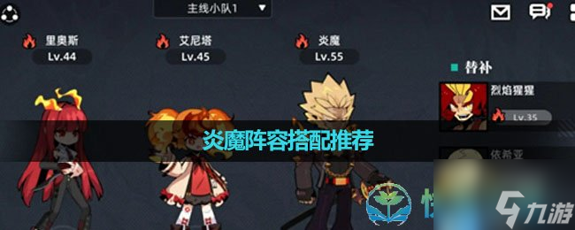 《赛尔计划》炎魔阵容搭配推荐