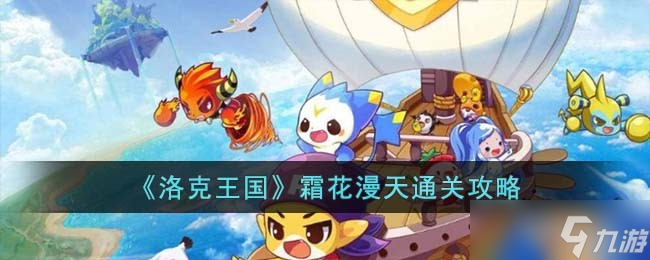 洛克王国霜花漫天怎么过-霜花漫天通关攻略