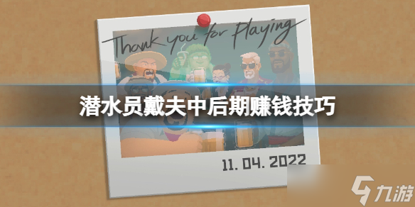 《潜水员戴夫》中后期怎么赚钱？中后期赚钱技巧