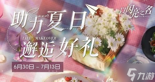 以闪亮之名夏日助力活动大全 夏日助力活动奖励一览