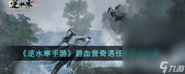 《逆水寒手游》碧血营奇遇任务方法