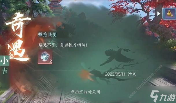 逆水寒手游强抢民男奇遇任务怎么做 强抢民男奇遇任务通关攻略