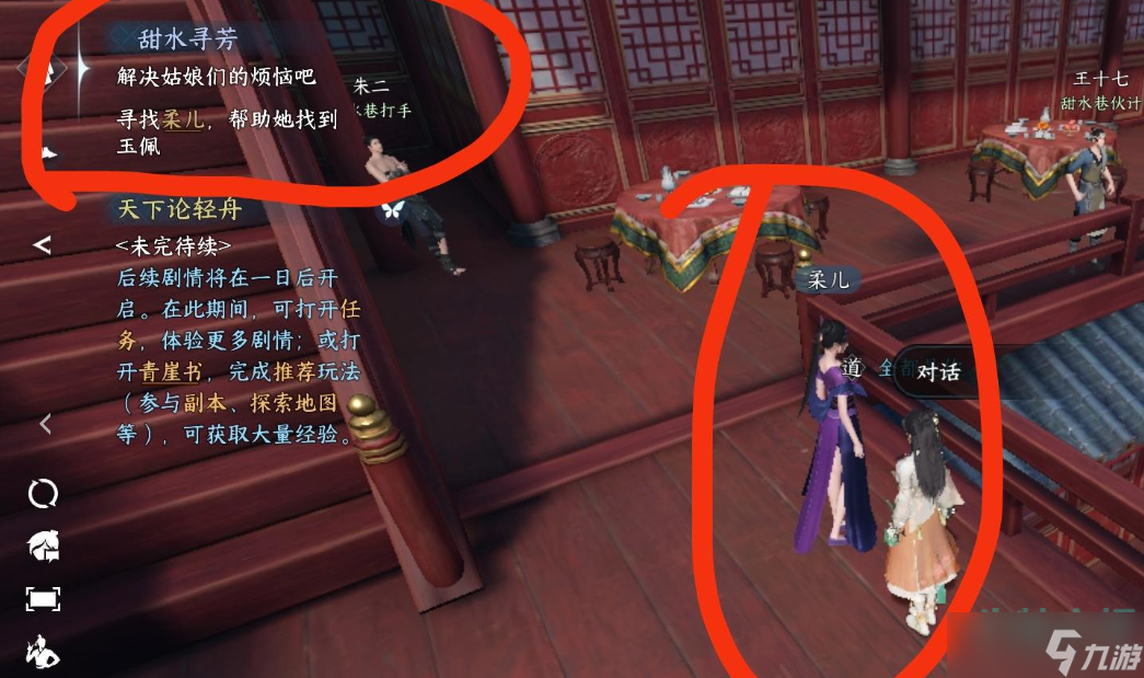 《逆水寒手游》寻玉佩任务攻略
