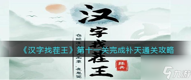 漢字找茬王怎么完成補天 漢字找茬王完成補天通關(guān)攻略