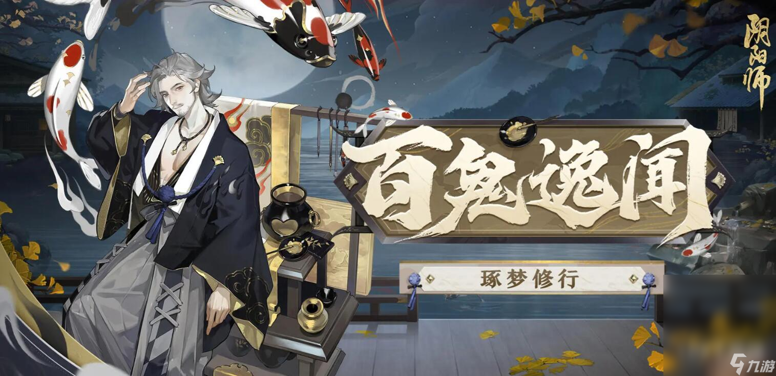 《阴阳师》百鬼逸闻琢梦修行活动玩法