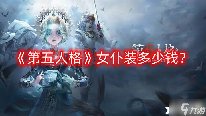 《第五人格》女仆裝多少錢？女仆裝價格介紹