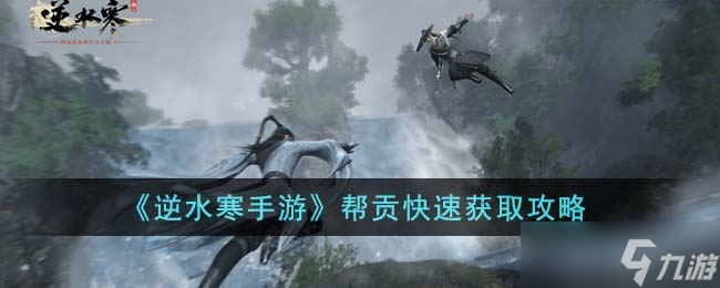 <a id='link_pop' class='keyword-tag' href='https://www.9game.cn/nishuihan1/'>逆水寒手游</a>帮贡怎么获得-帮贡快速获取攻略