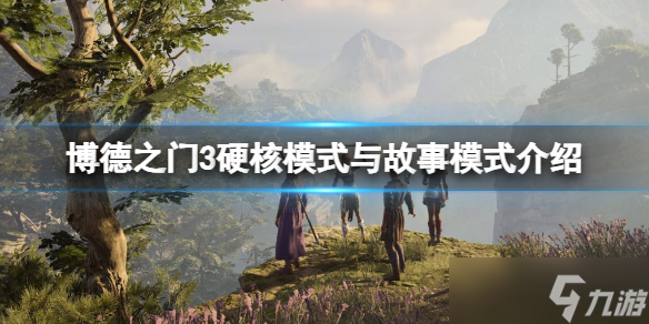 《博德之门3》故事模式怎么样？硬核模式与故事模式介绍
