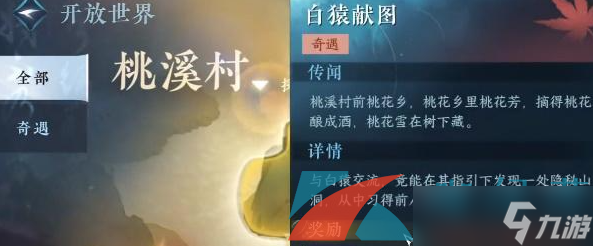 《逆水寒手游》奇遇任务白猿献图解锁攻略