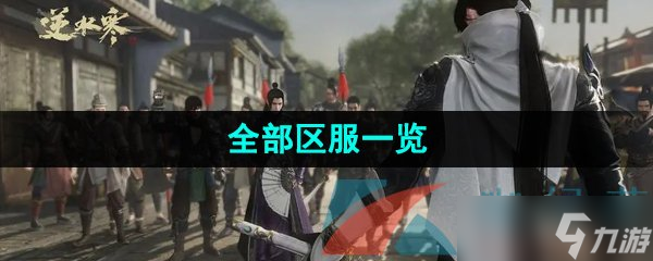 《逆水寒手游》全部區(qū)服介紹