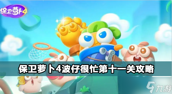 保卫萝卜4波仔很忙第十一关攻略