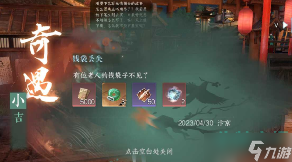 《逆水寒手游》钱袋丢失奇遇任务攻略