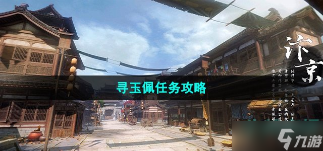《逆水寒手游》寻玉佩任务攻略