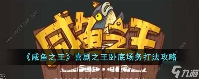咸魚之王喜劇之王臥底場(chǎng)務(wù)怎么打 喜劇之王臥底場(chǎng)務(wù)通關(guān)攻略
