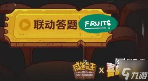 咸魚之王喜劇之王答題答案匯總