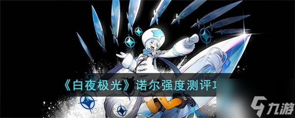 白夜极光诺尔强度厉害吗 具体介绍