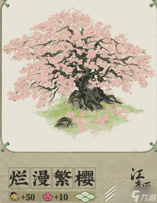 江南百景图烂漫繁樱建筑获得方法